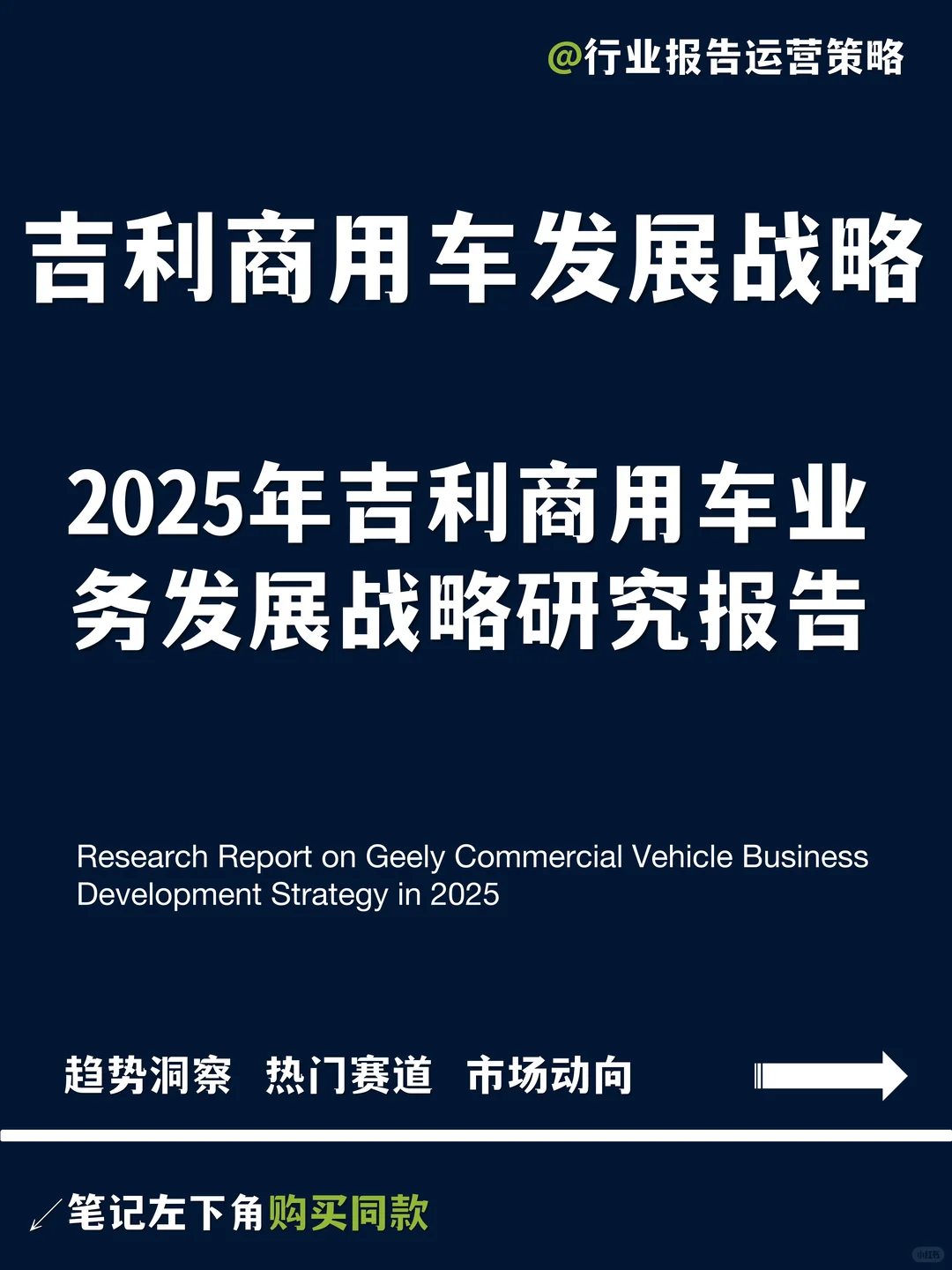 2025年吉利商用车业务发展战略研究报告
