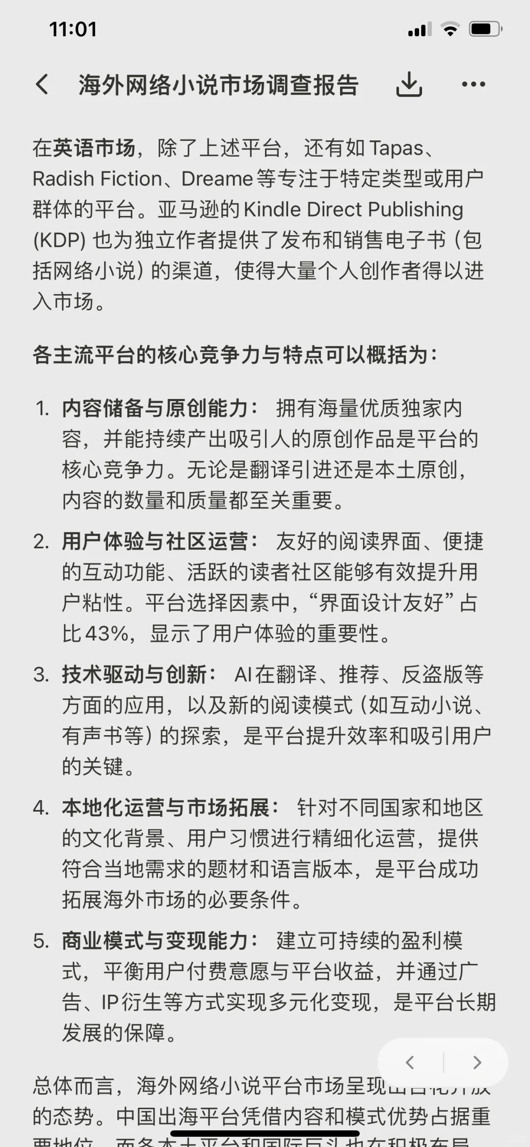 海外网络小说市场调查报告