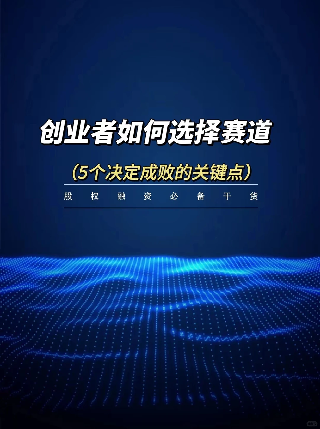 ‼️创业者必看｜如何选择合适赛道