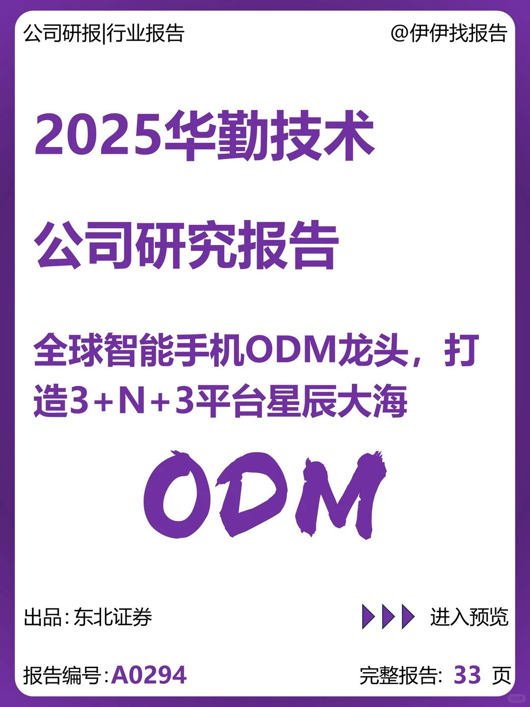 华勤技术:全球智能手机ODM龙头研究报告