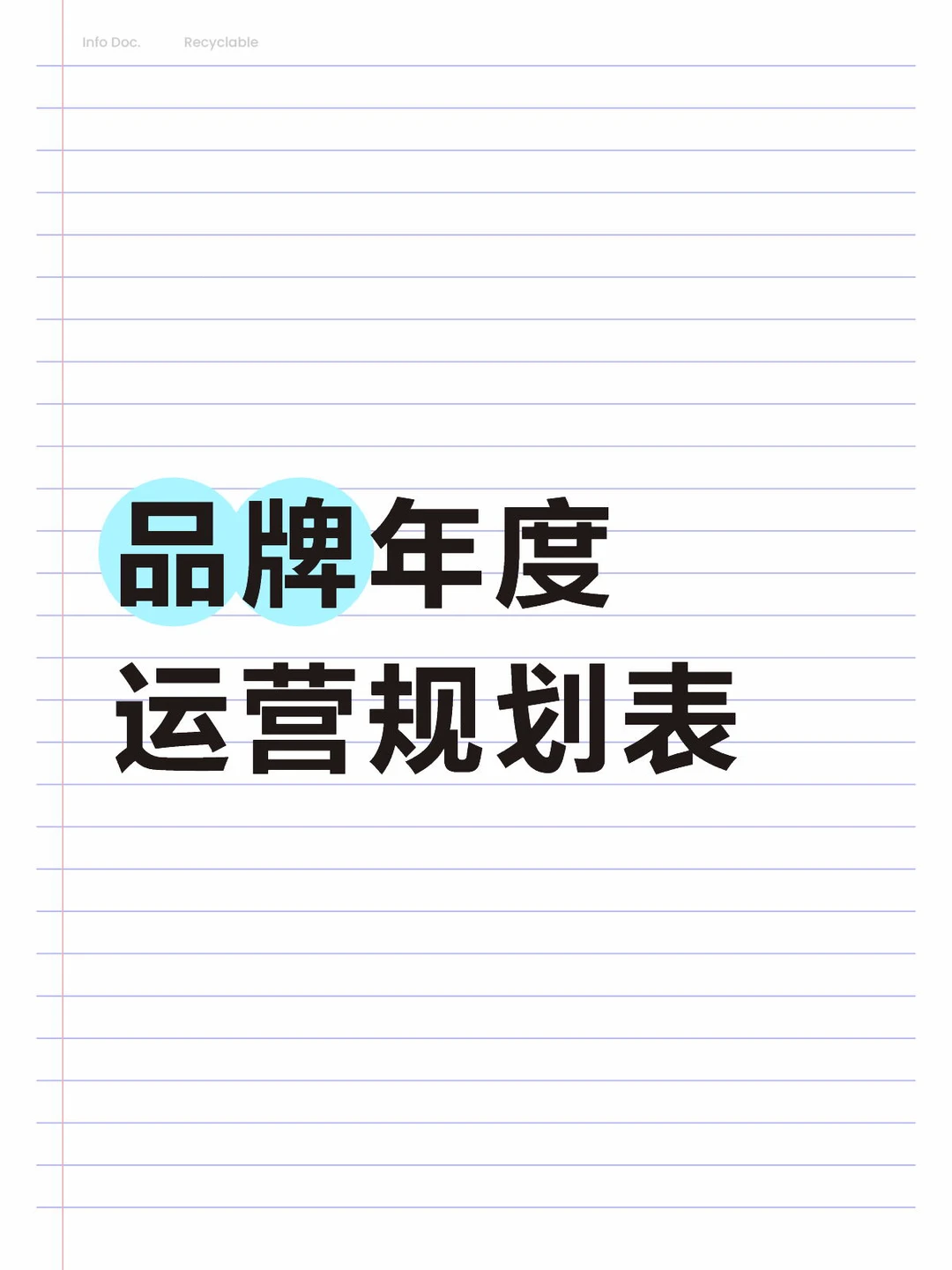 一张大表教你如何年度规划