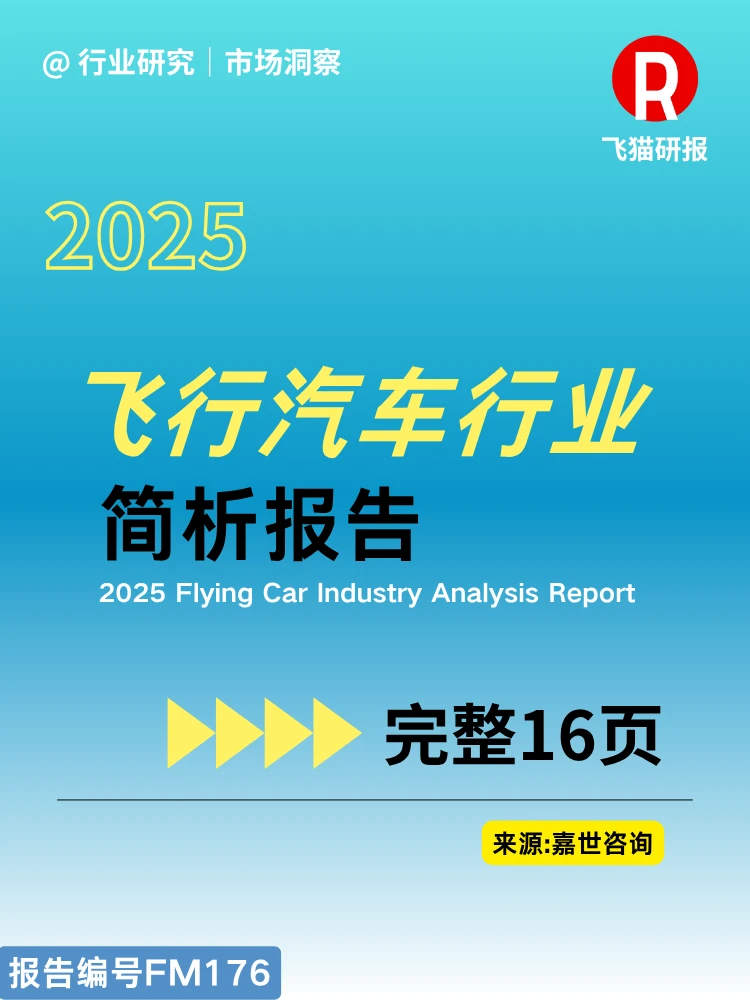 2025飞行汽车行业简析报告