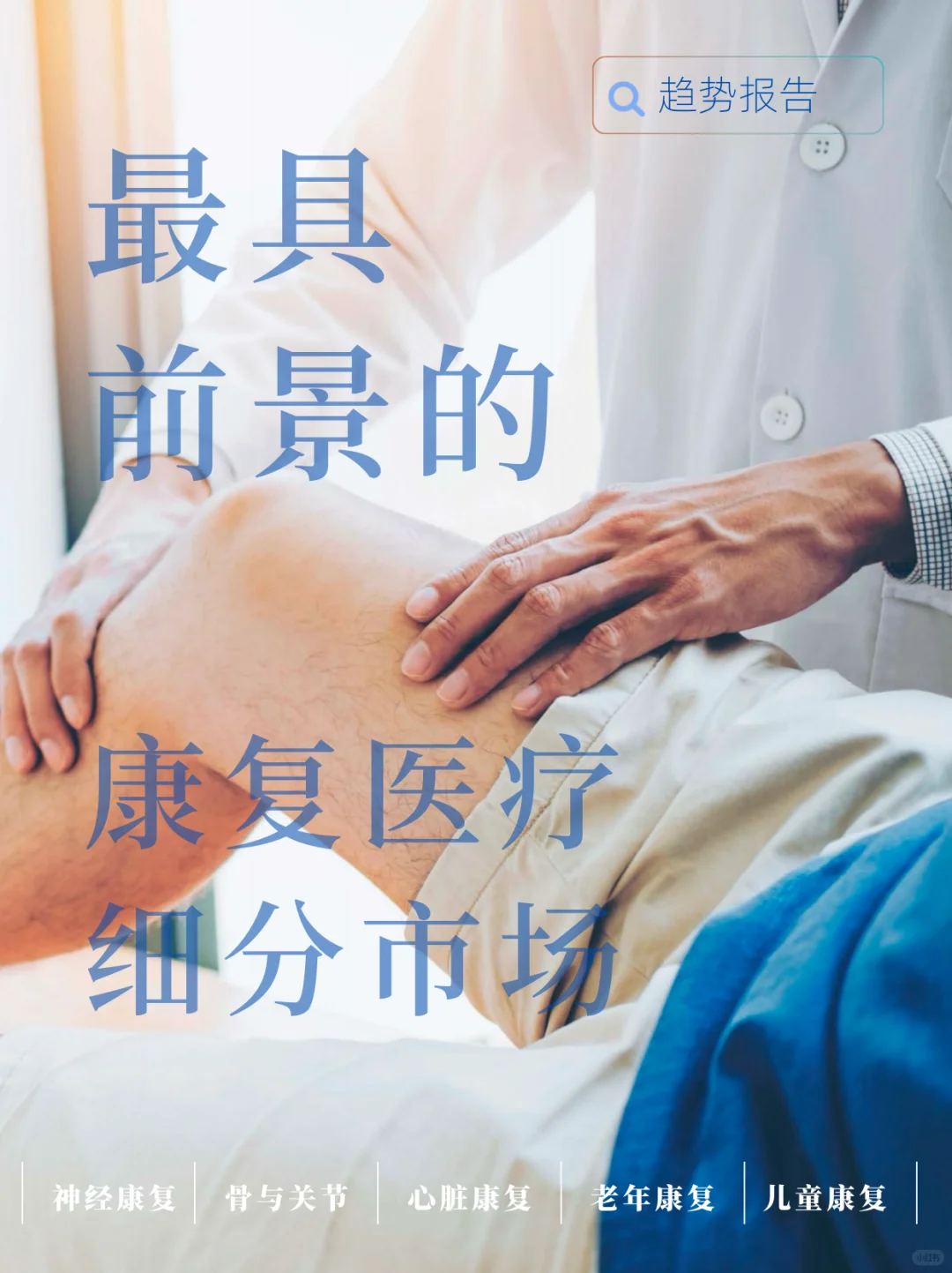 不可不知的康复医疗行业趋势!