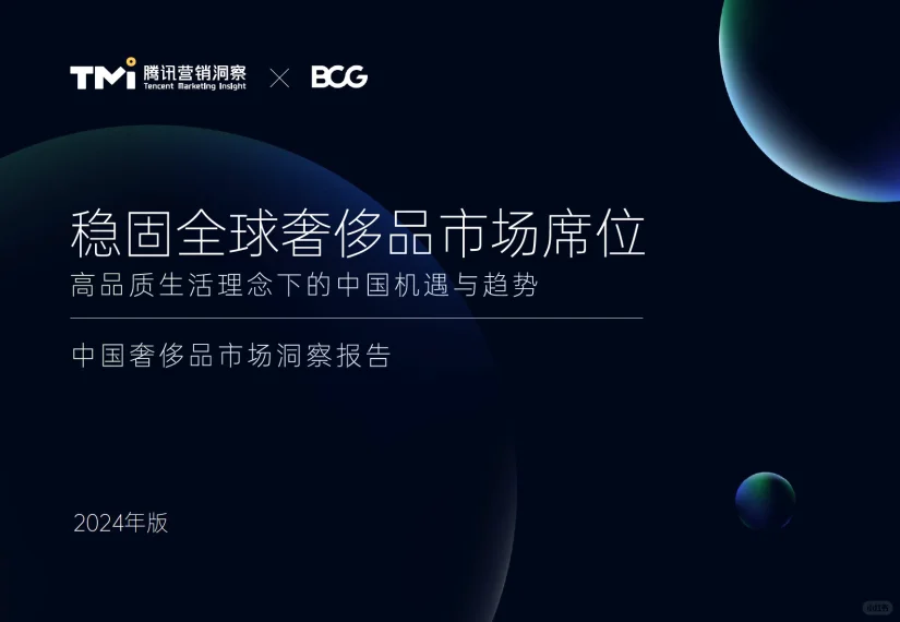 2024中国奢侈品市场洞察报告