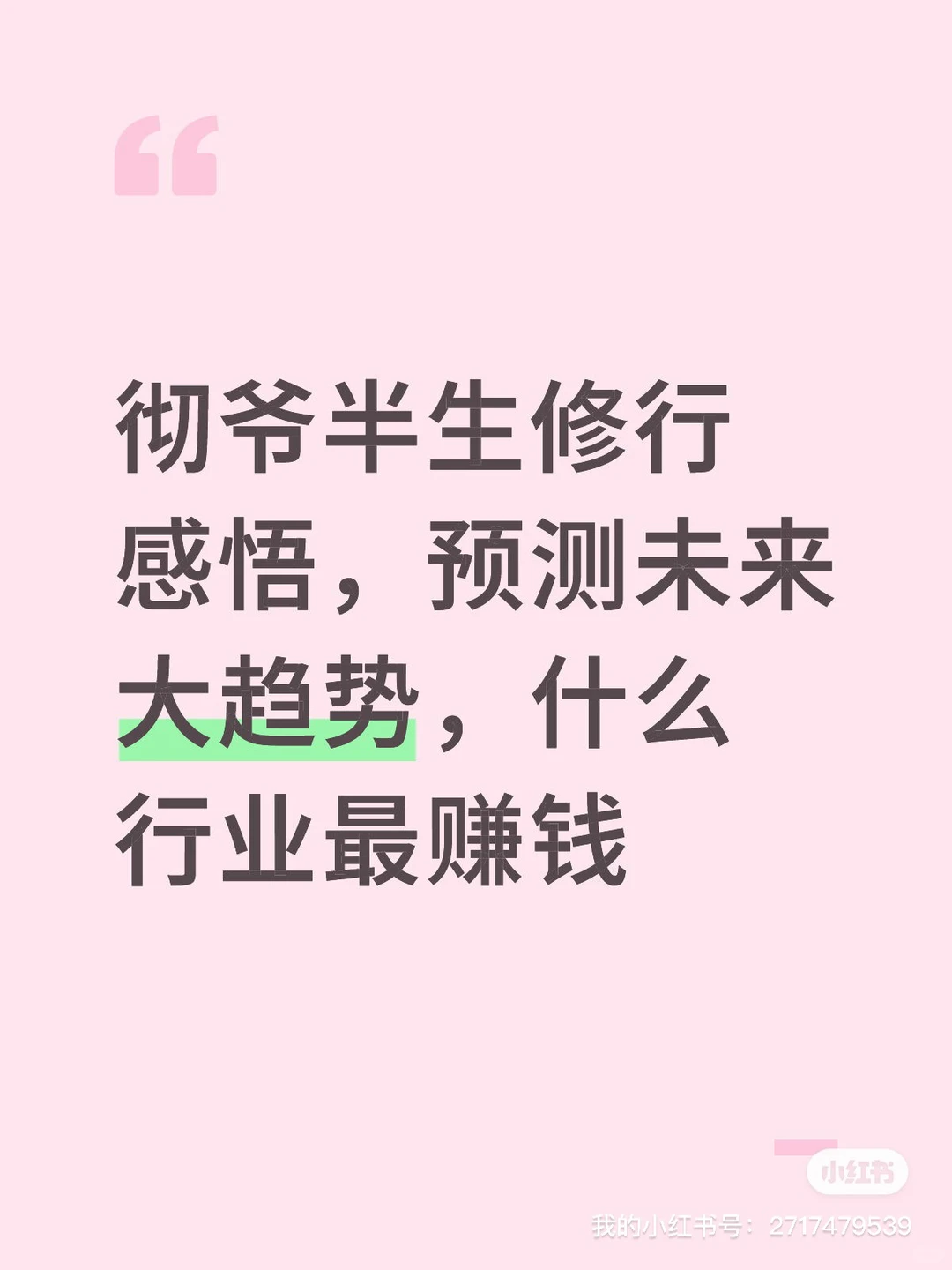 未来大趋势,什么行业最赚钱。