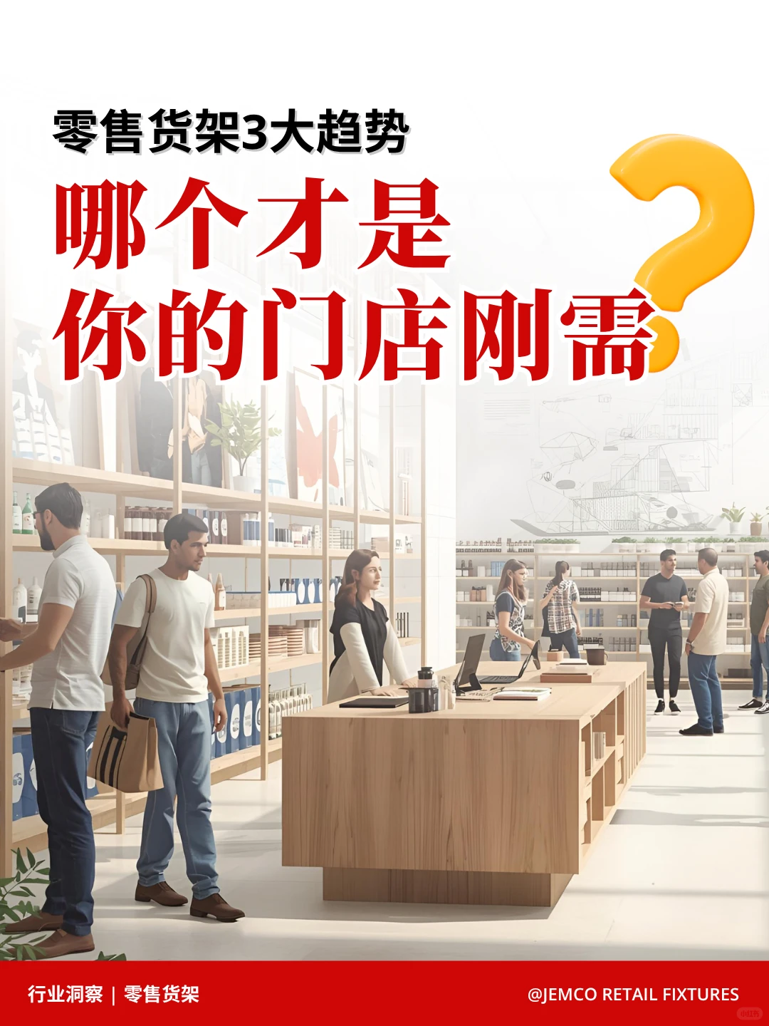 3大趋势，正重塑零售货架的未来