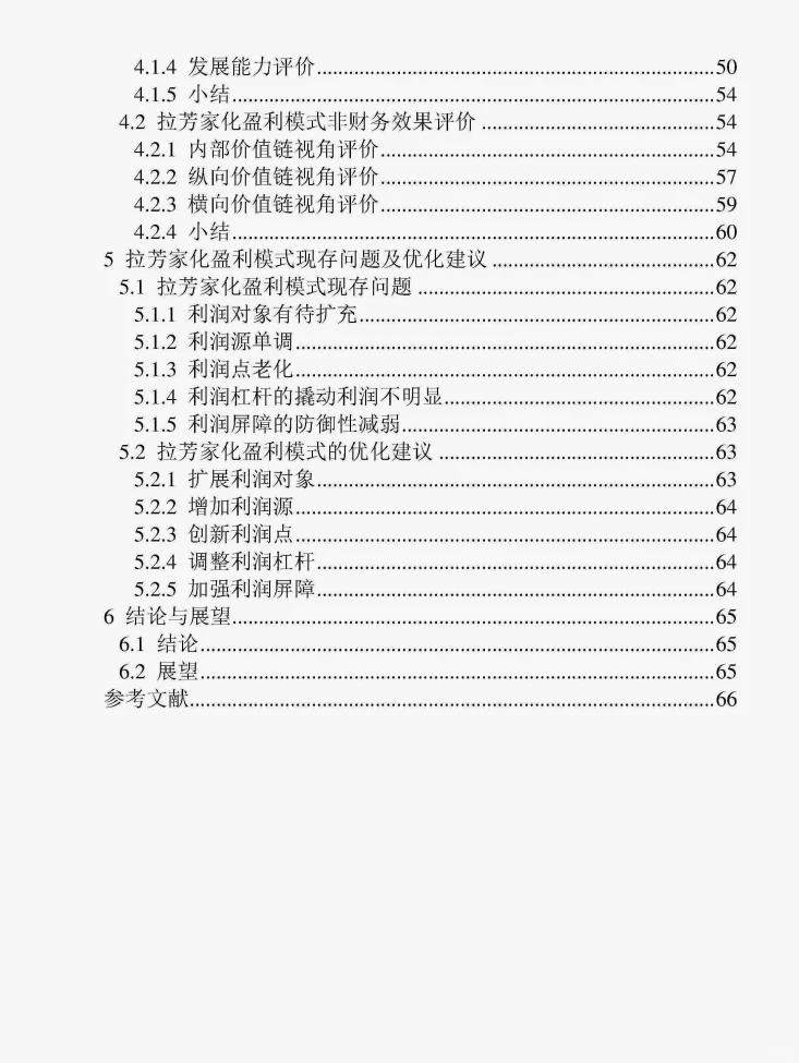 文献73:拉芳家化盈利模式研究