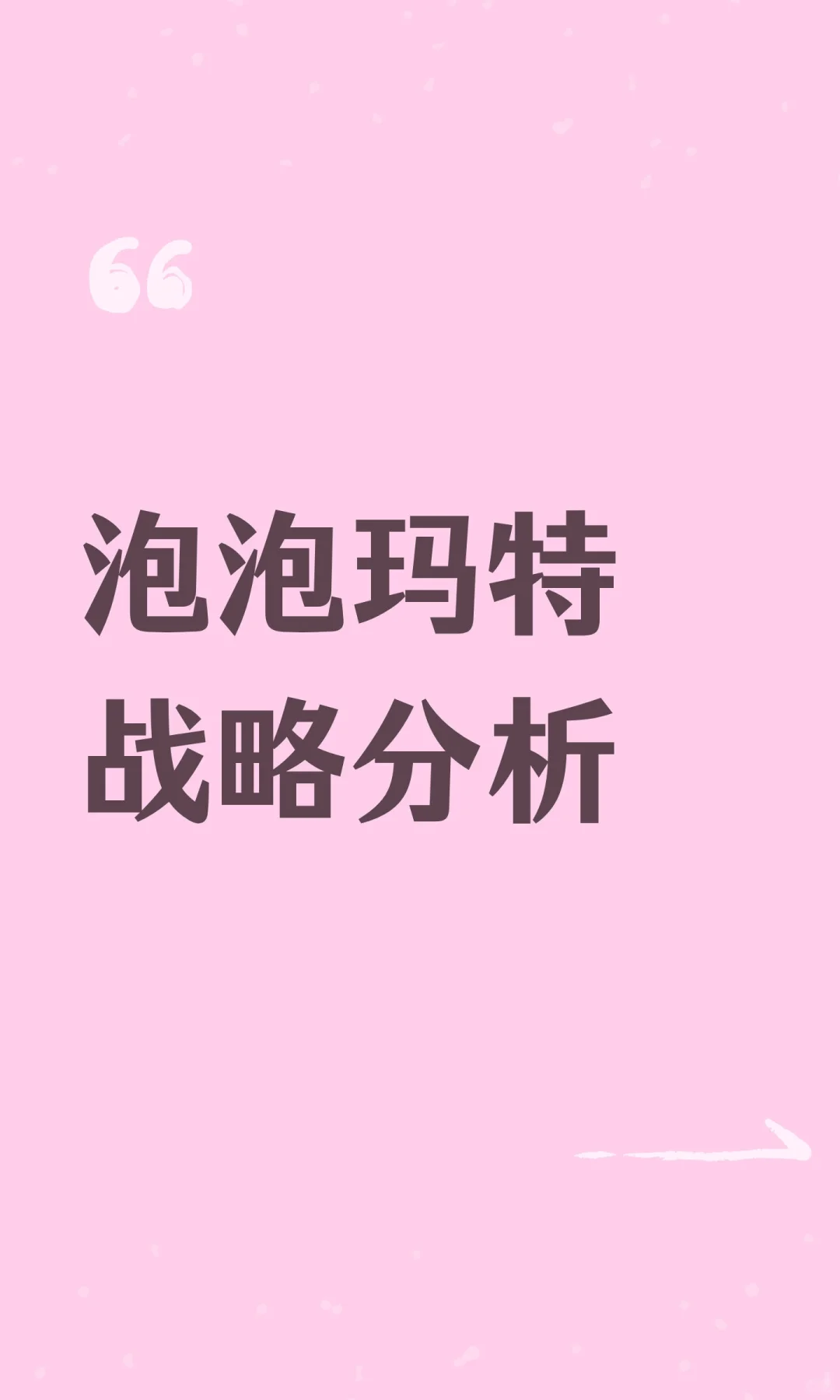 泡泡玛特战略分析