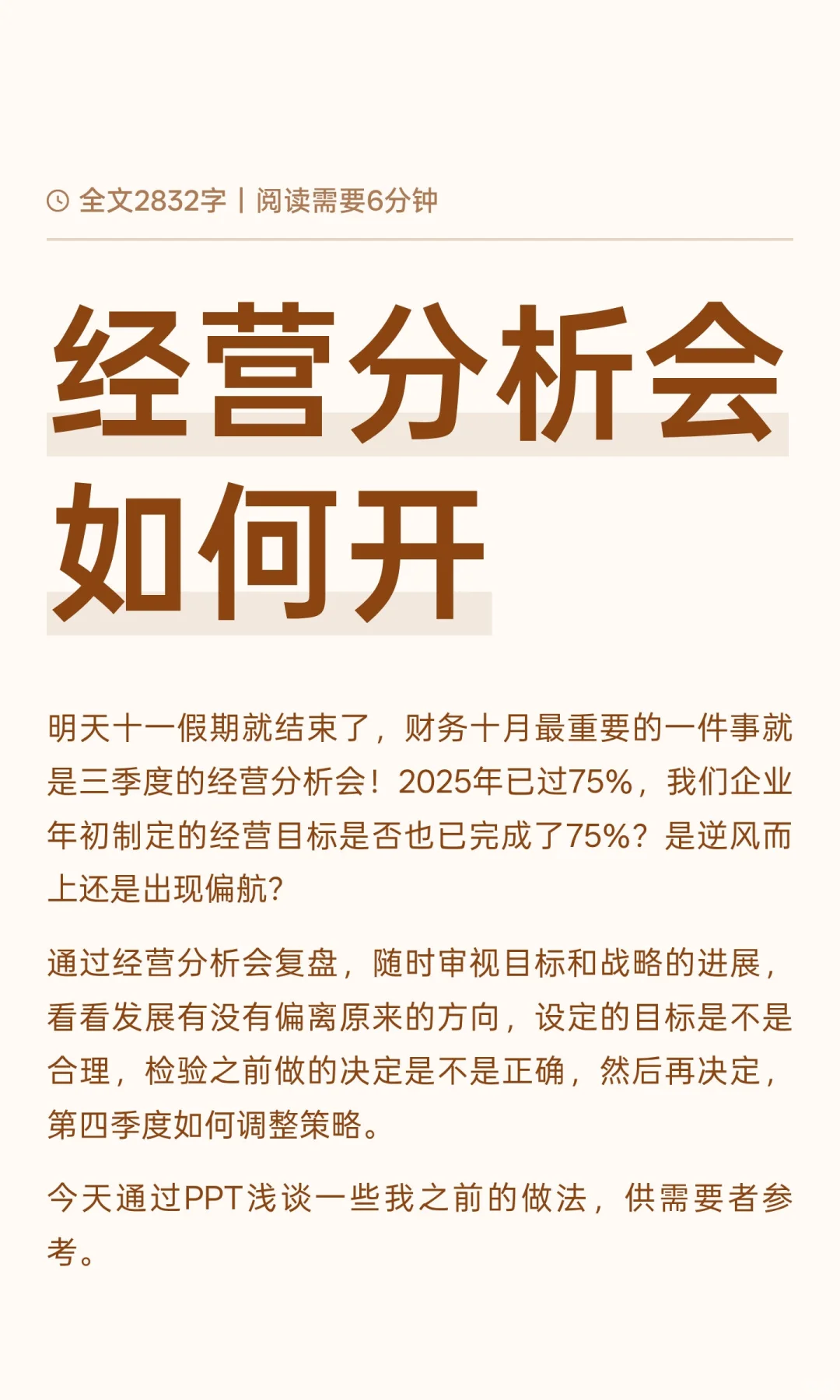 经营分析会如何开