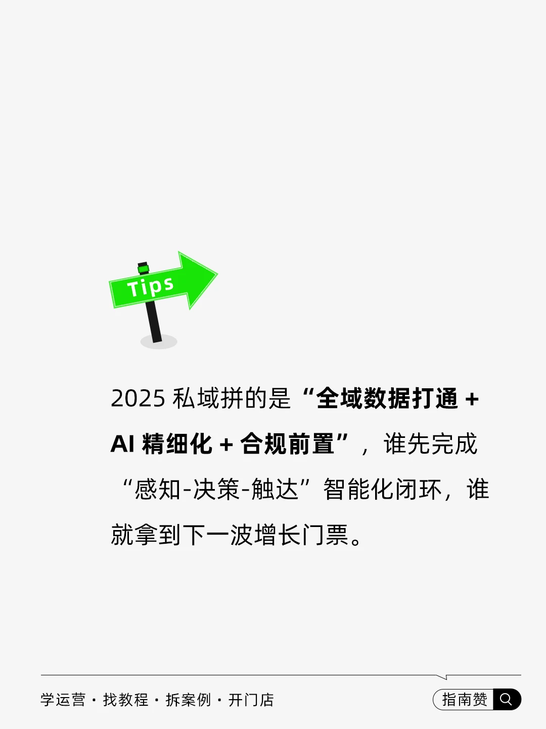?2025年私域运营的趋势是什么?