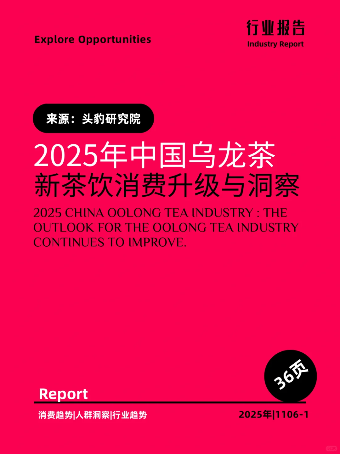 2025年中国乌龙茶新茶饮消费升级与洞察
