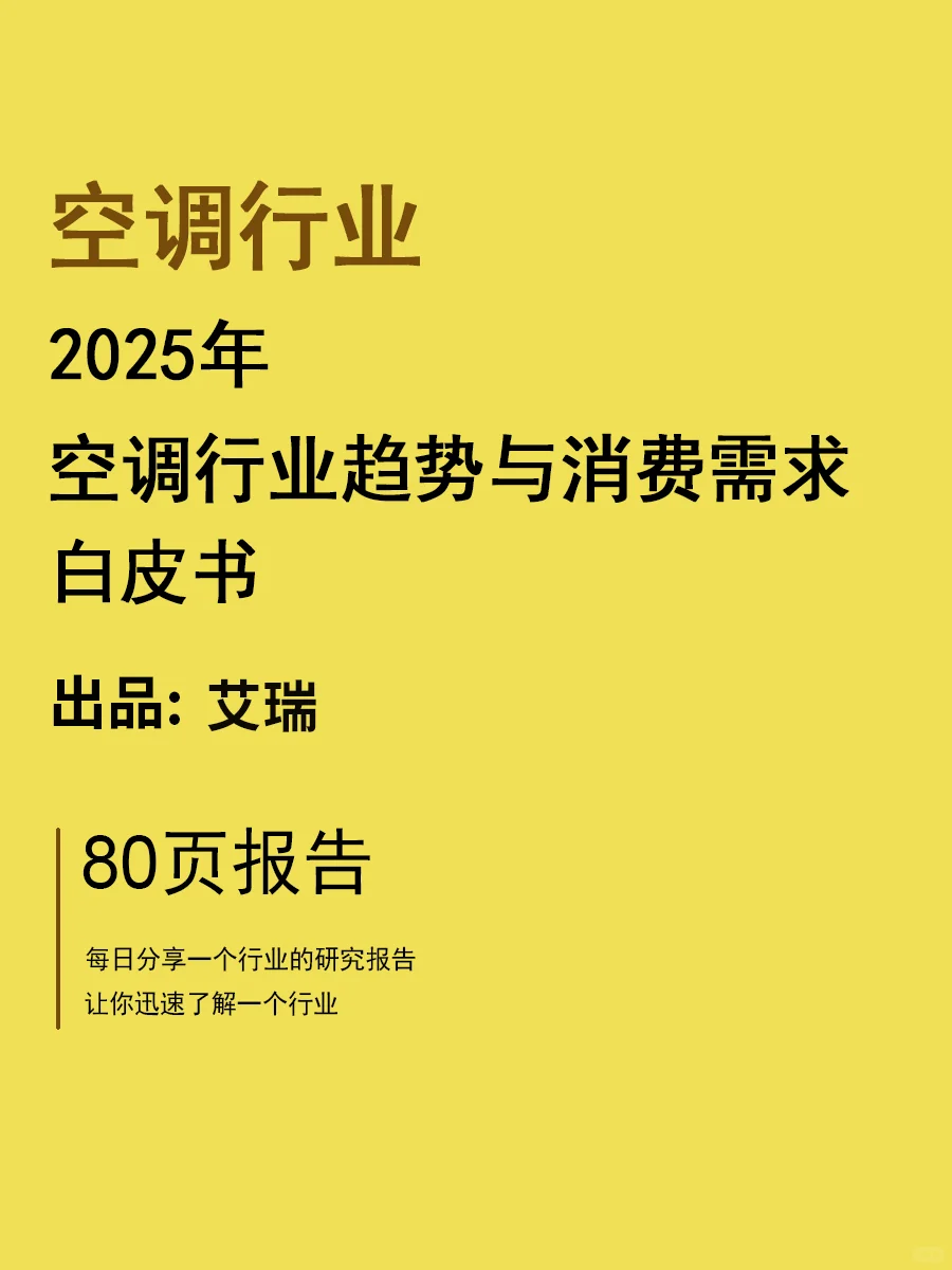 2025空调行业趋势与消费需求白皮书 | 80页