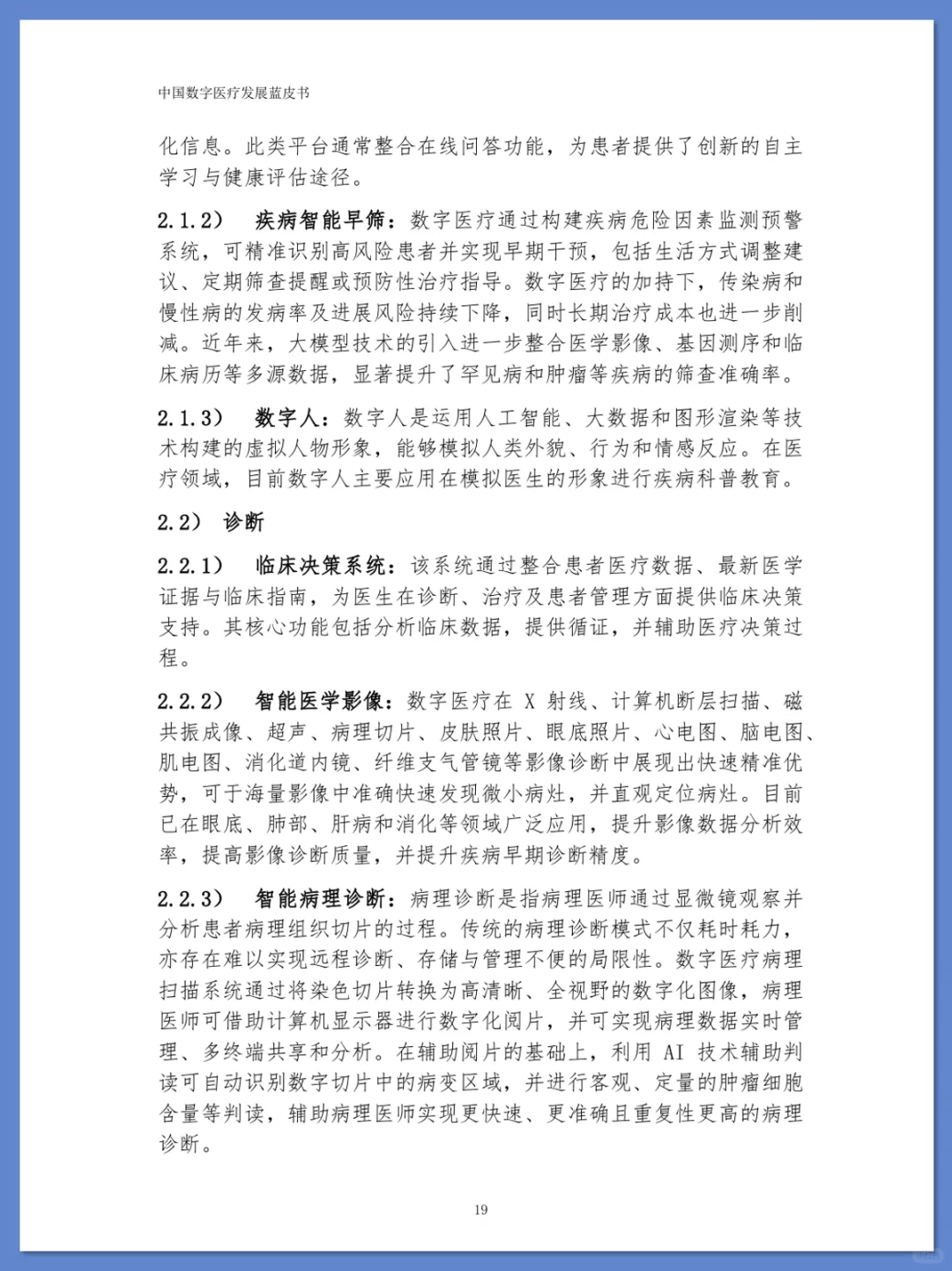 中国数字医疗发展蓝皮书 2025