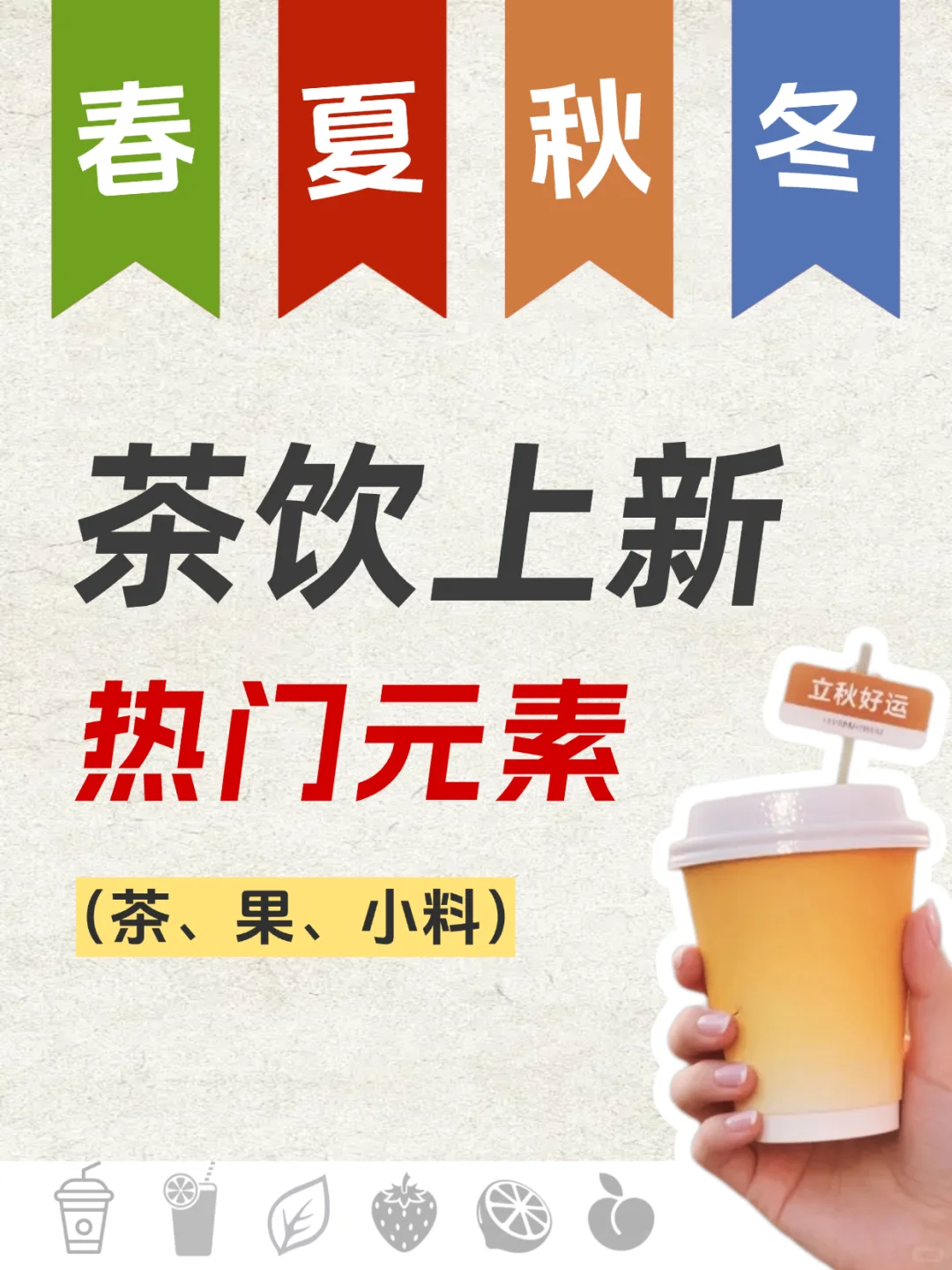 茶饮上新?四季元素周期