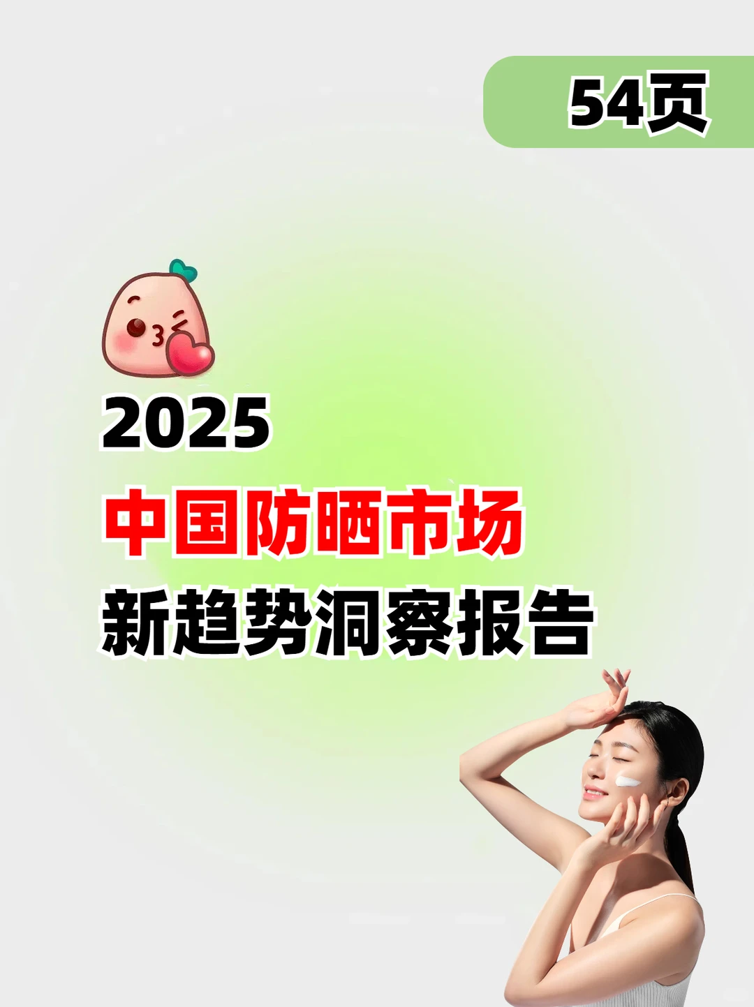 2025中国防晒市场新趋势洞察报告