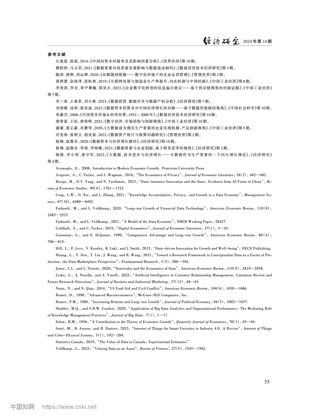 《经济研究》数据要素驱动经济增长机制解析