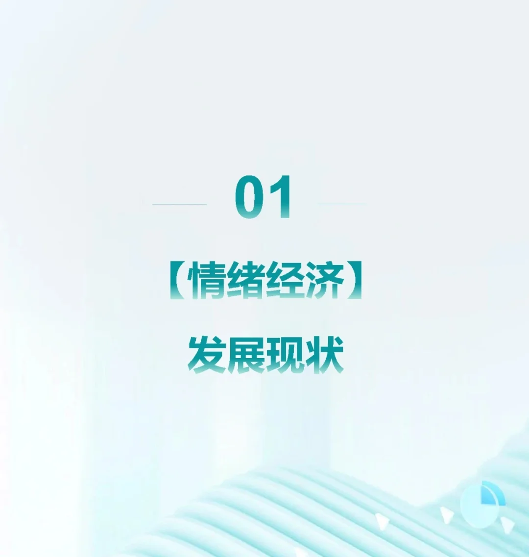 ??2024年情绪经济消费人群洞察报告