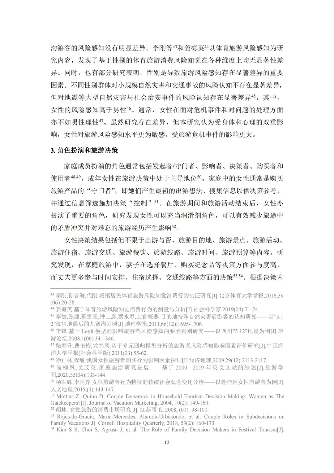 96 页报告 | 新时代女性旅游消费特征研究