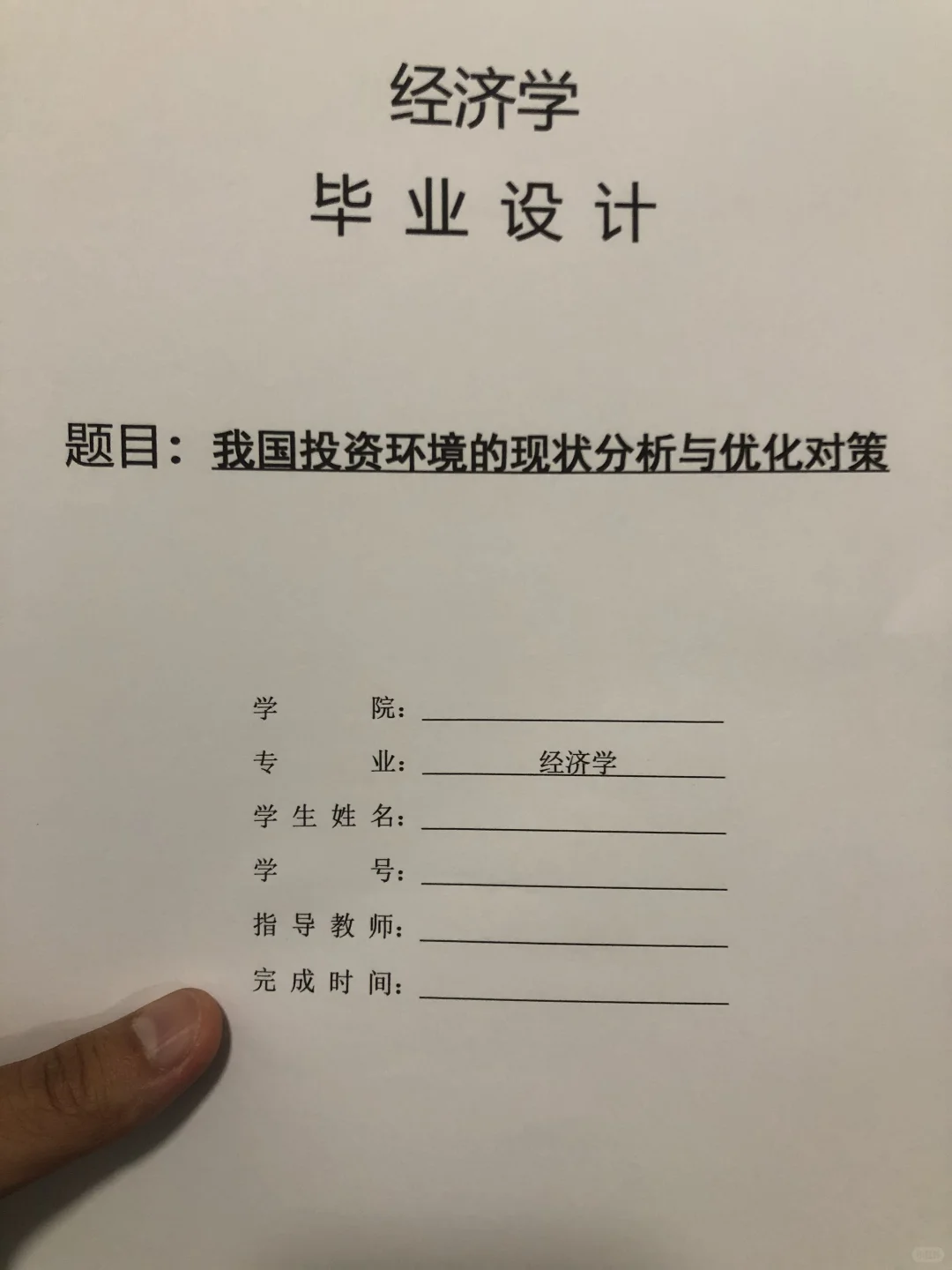 导师都夸优秀的毕业论文-经济学?????