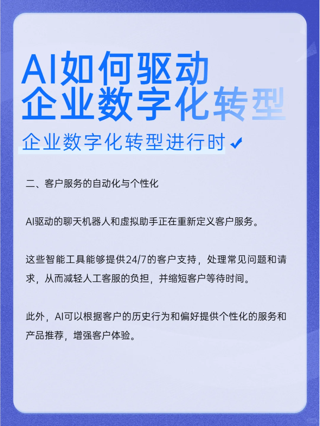 AI如何驱动企业数字化转型