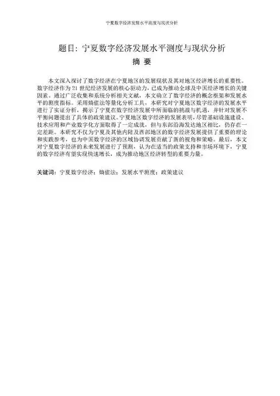 宁夏数字经济发展水平测度与现状分析