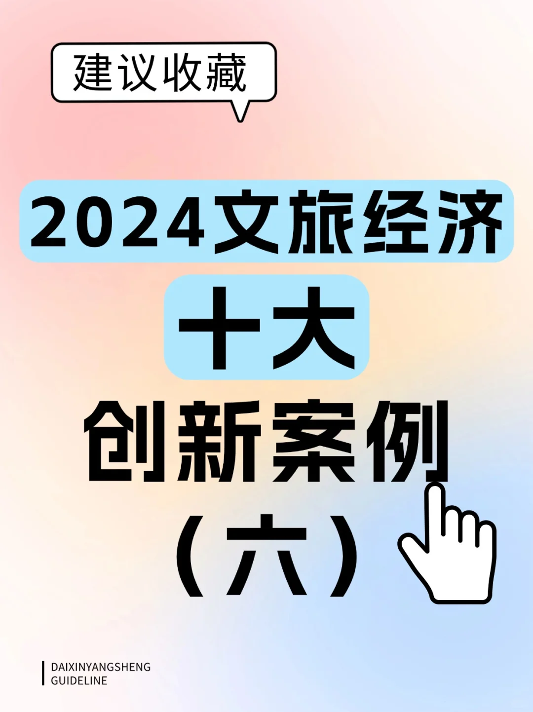 2024文旅经济十大创新案例（六）?