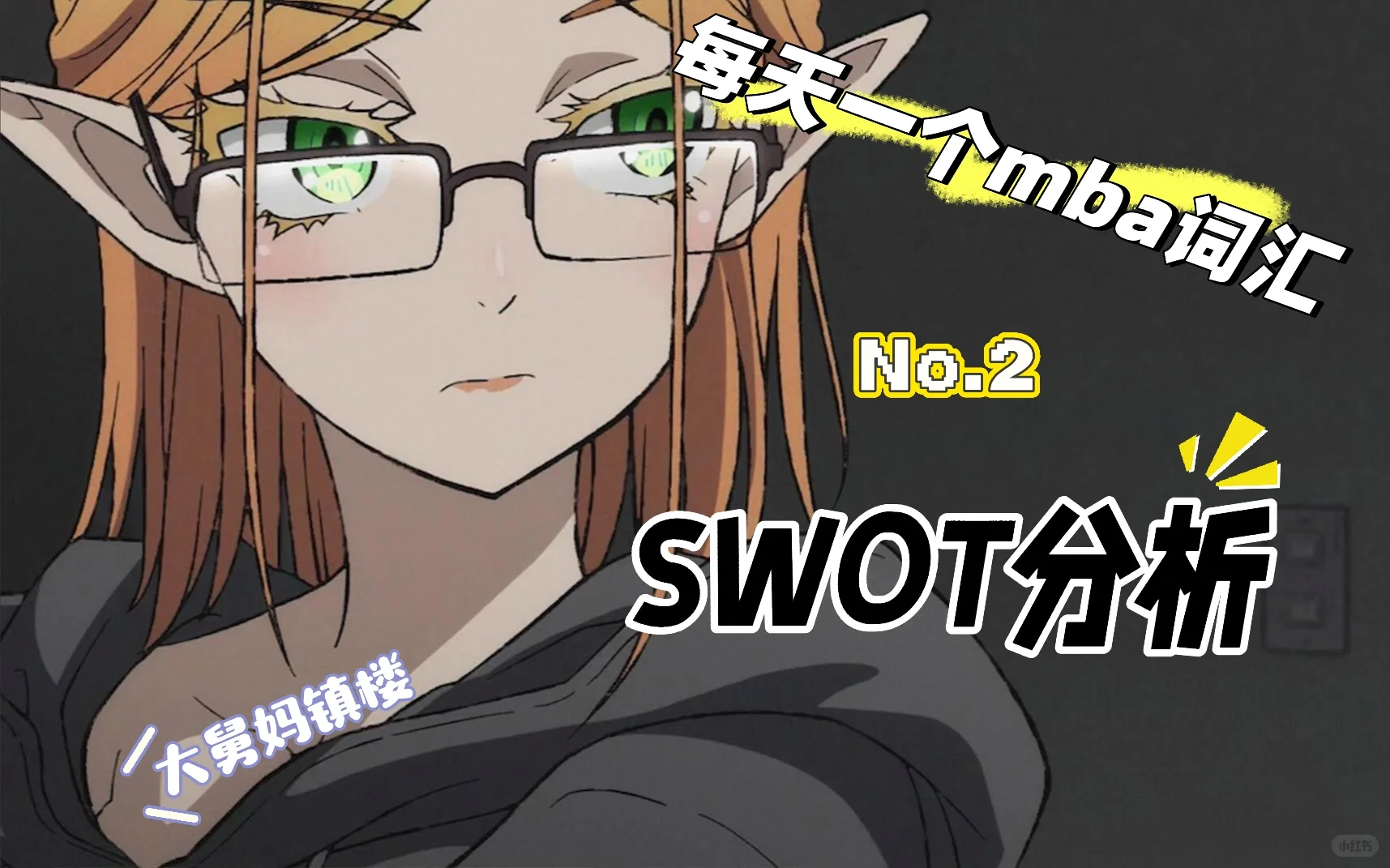 ??经营|MBA干货之5分钟掌握SWOT分析
