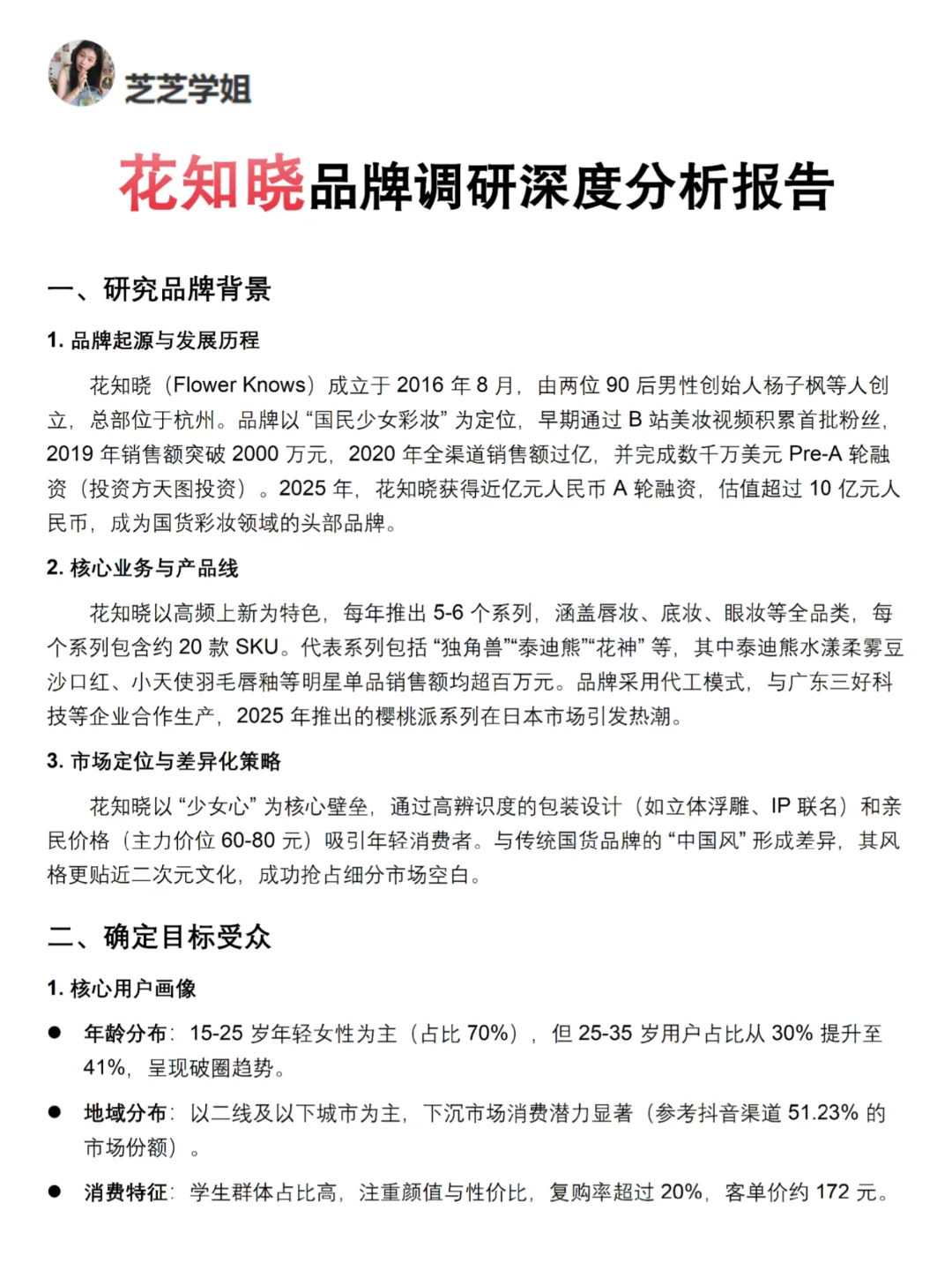 你真的懂花知晓吗｜花知晓品牌调研报告！！