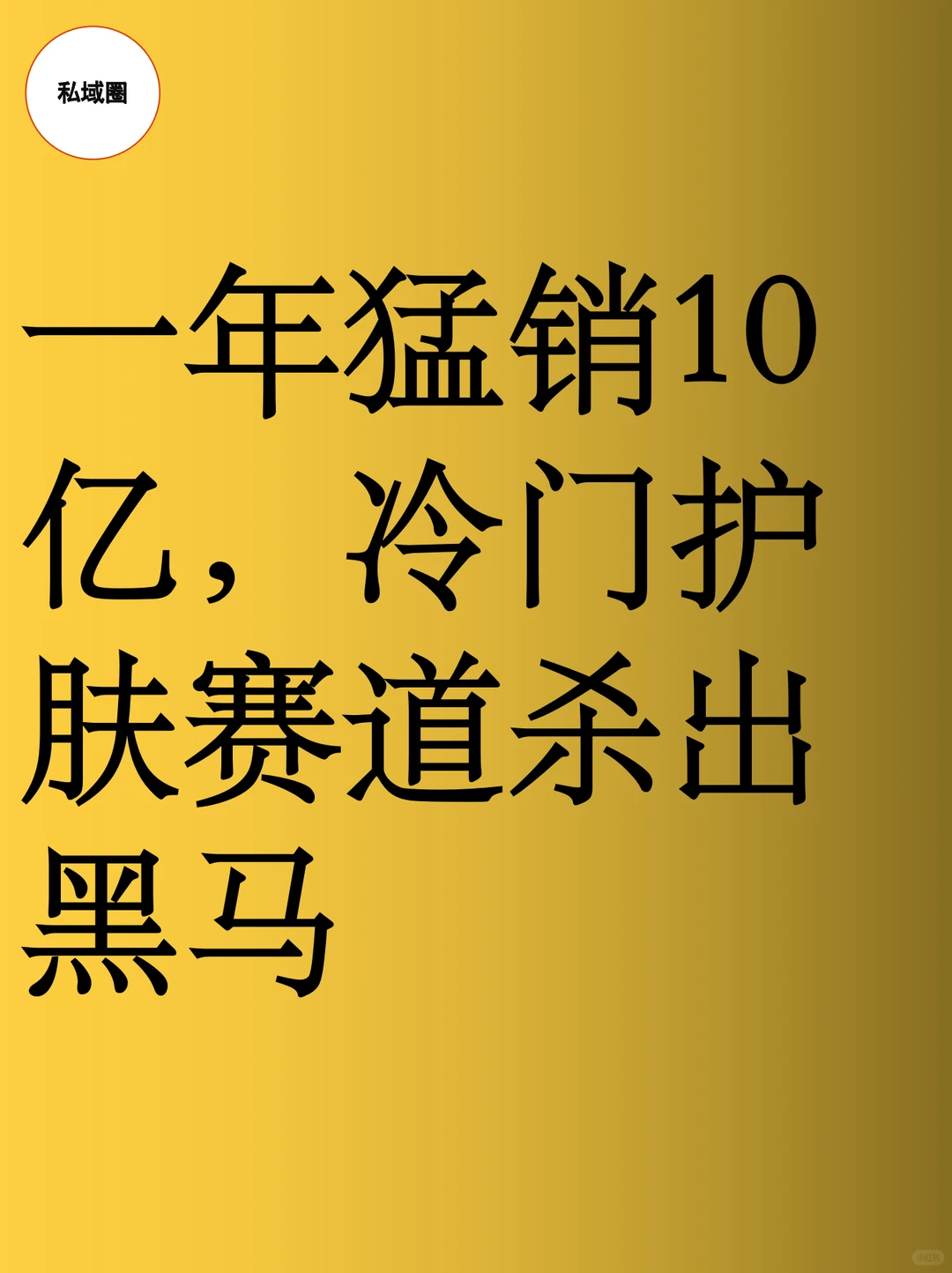 一年猛销10亿,冷门护肤赛道杀出黑马