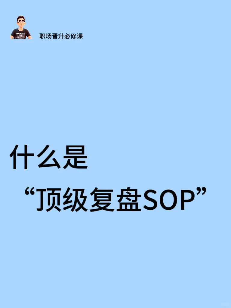 优秀管理者都在用的顶级复盘SOP
