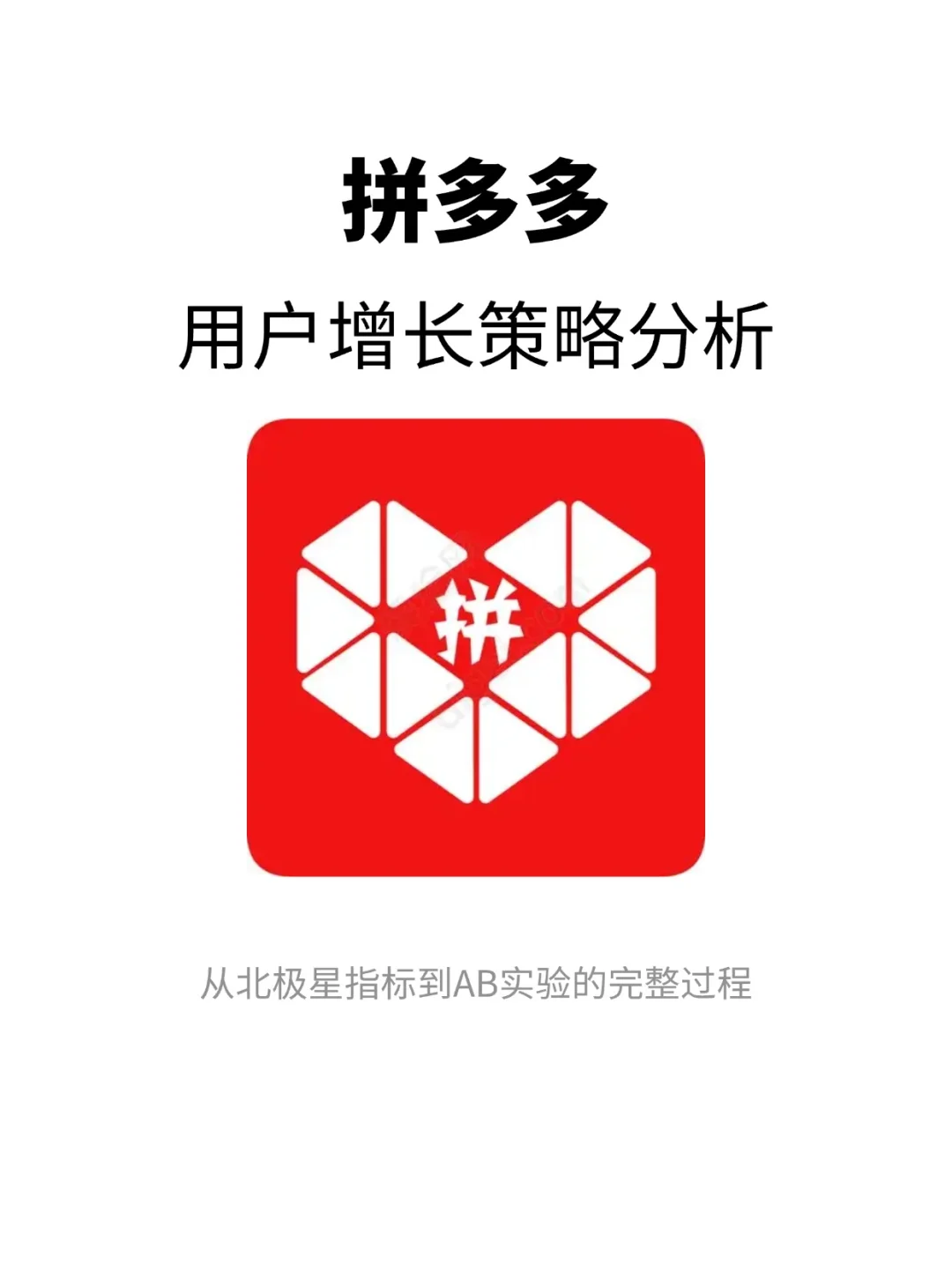 拼多多增长策略分析:目标->策略->实验