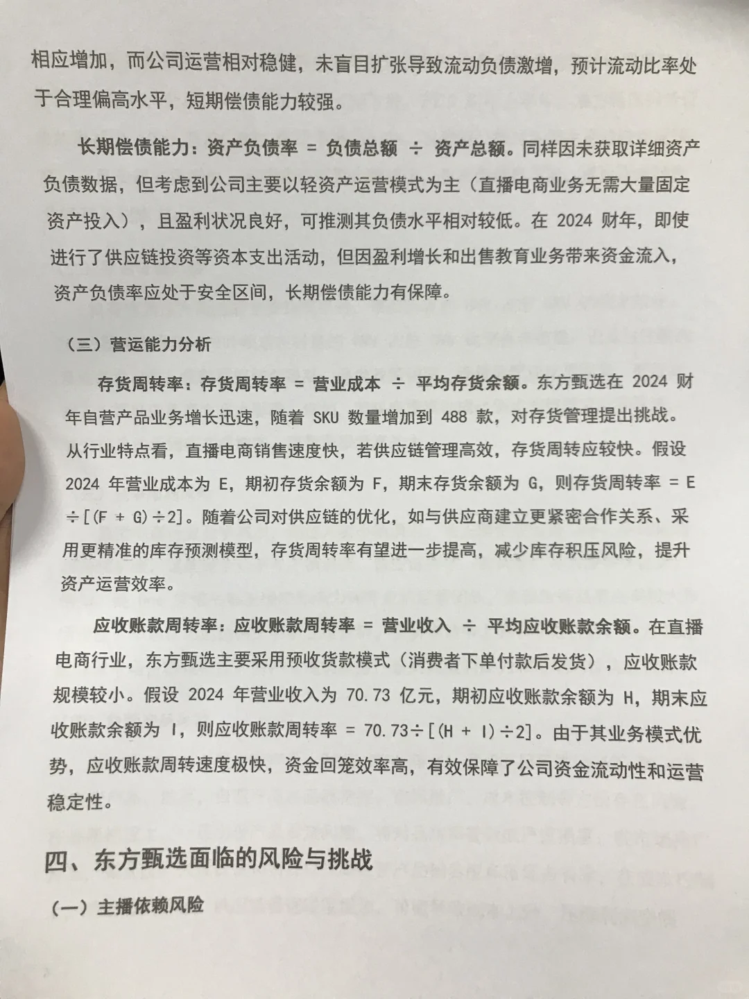 财务分析报告——东方甄选,没见过这么全面