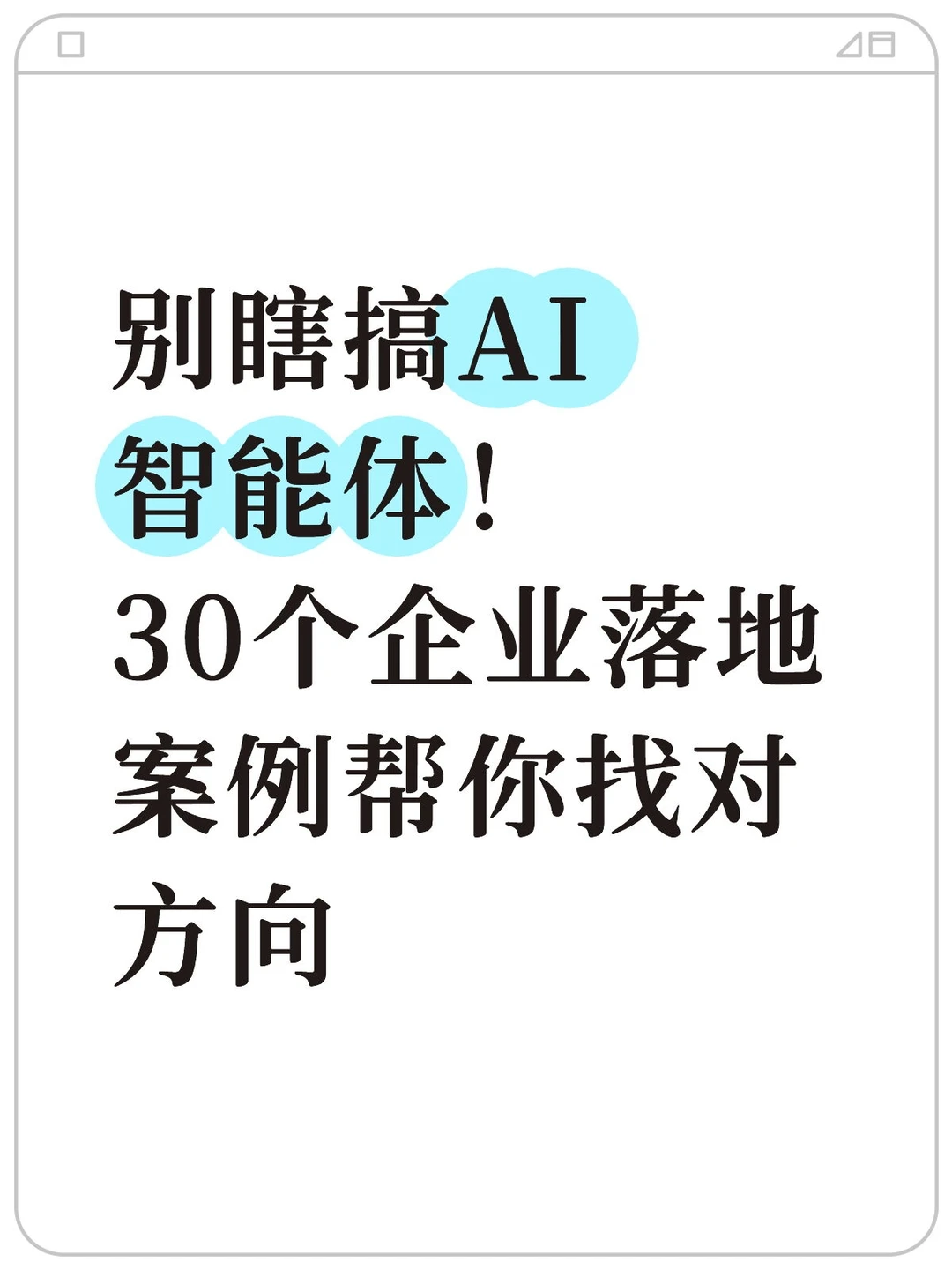 30个智能体企业实战案例，太顶了!