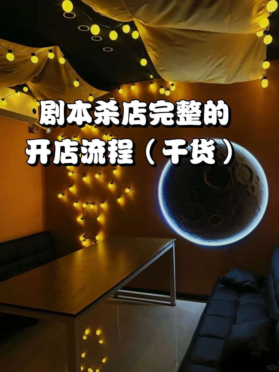 剧本杀店完整的开店流程(干货)