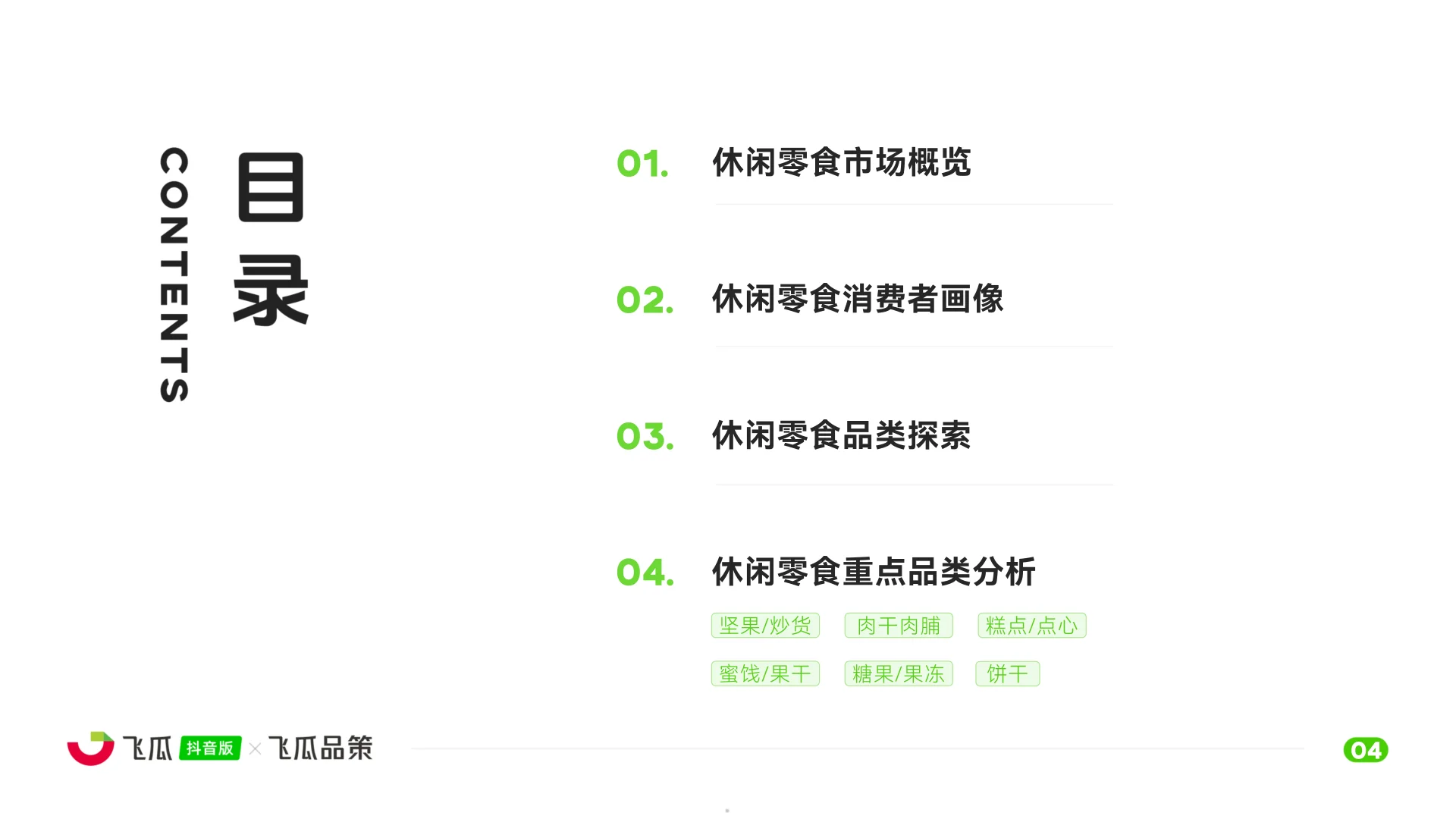 2025年休闲零食线上消费与行业洞察报告