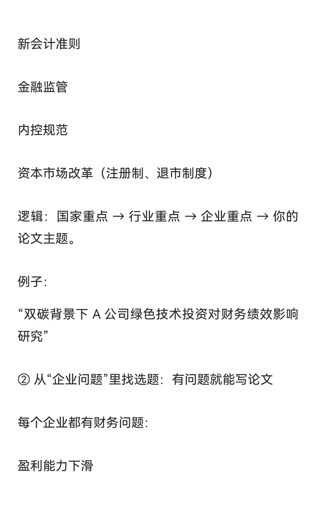 财务会计《论文选题 + 案例企业选择的万能