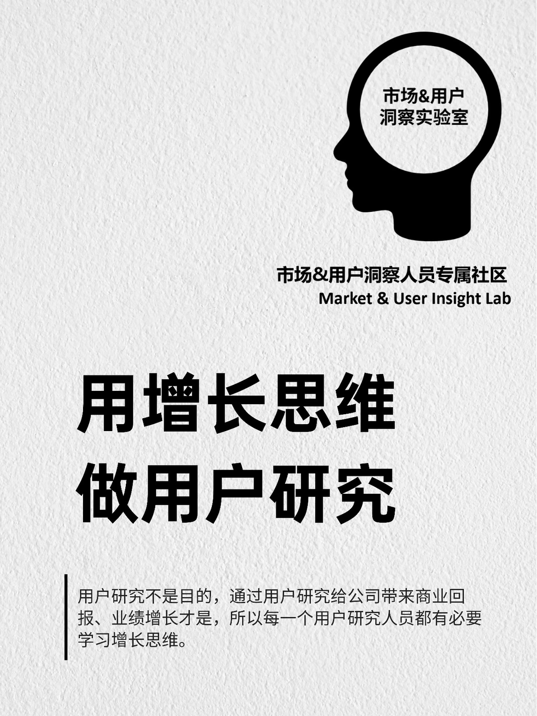 增长思维做用户研究