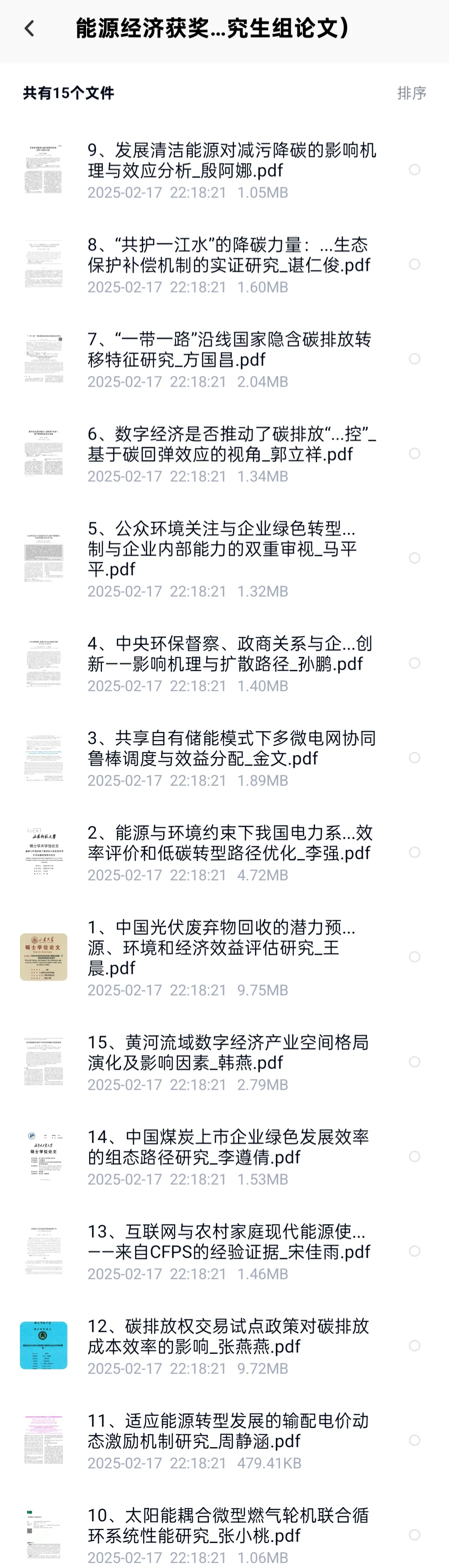 能源经济大赛近两年获奖论文 含调研报告