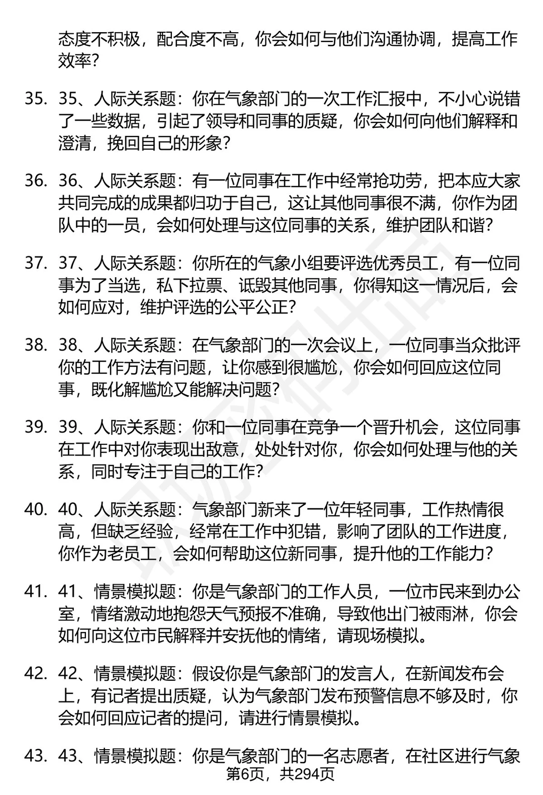 80道江苏省气象部门招聘结构化面试题答案