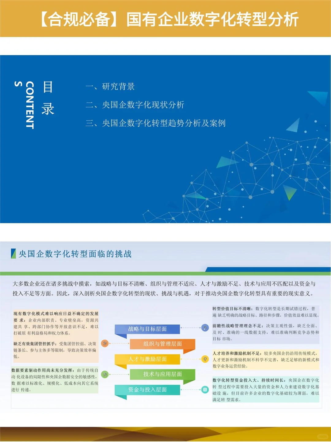 ?知识夏校｜国有企业数字化转型分析