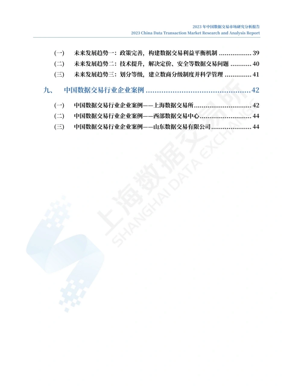 2023年中国数据交易市场研究分析报告