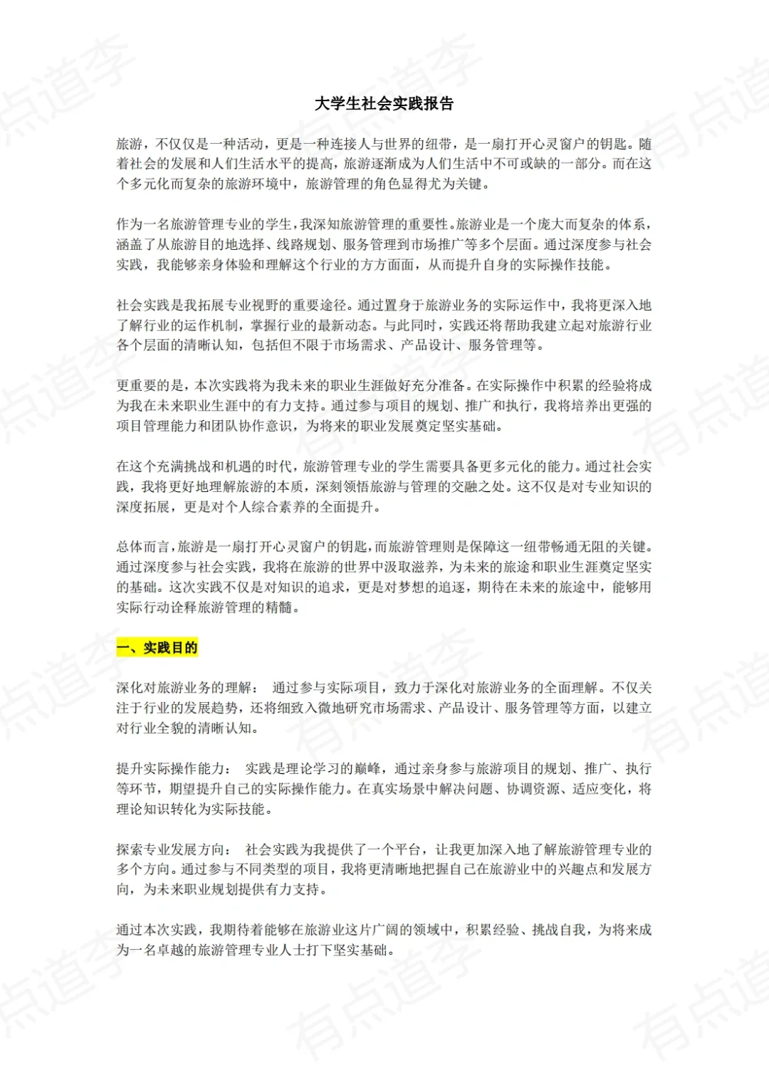 大学生社会实践报告（旅游管理）