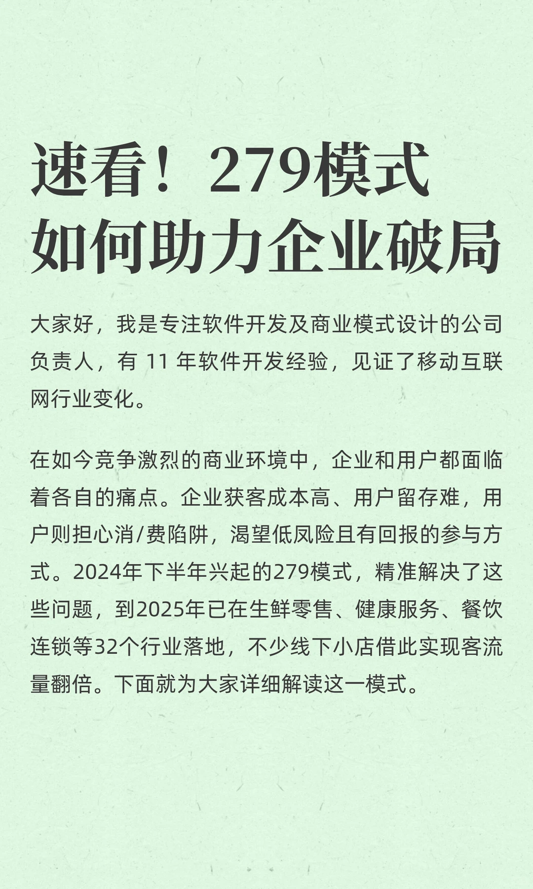 速看！279模式如何助力企业破局