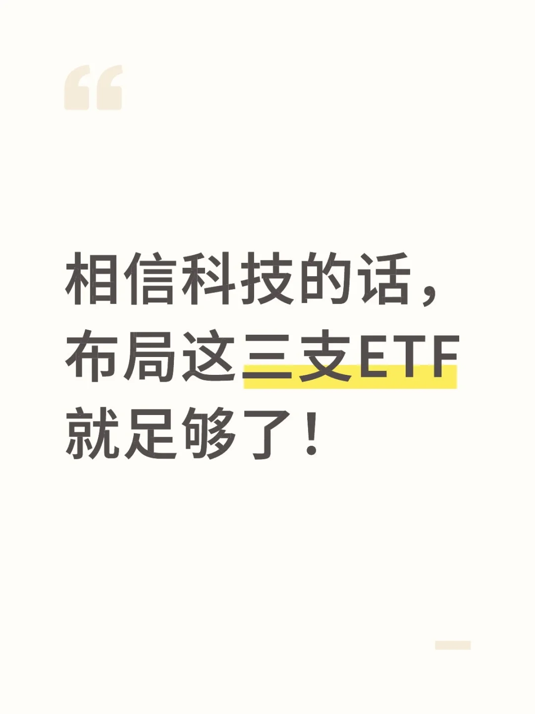 看好科技?布局这三支ETF就足够了!