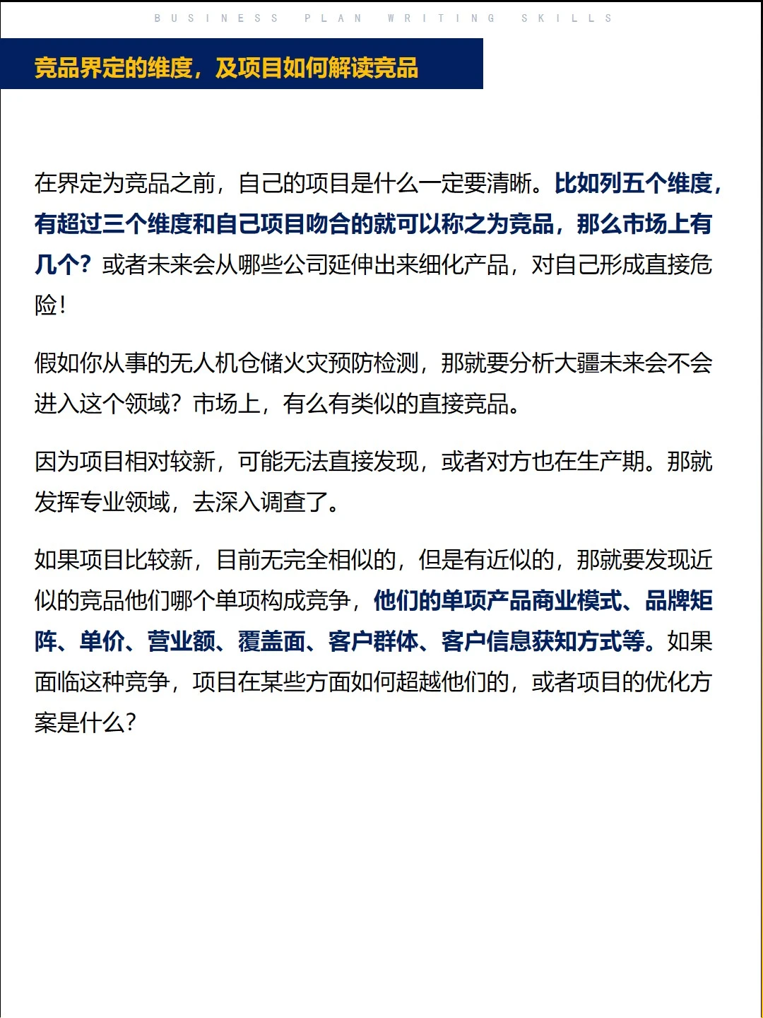 干货：BP中竞品分析写作绝招㊙️