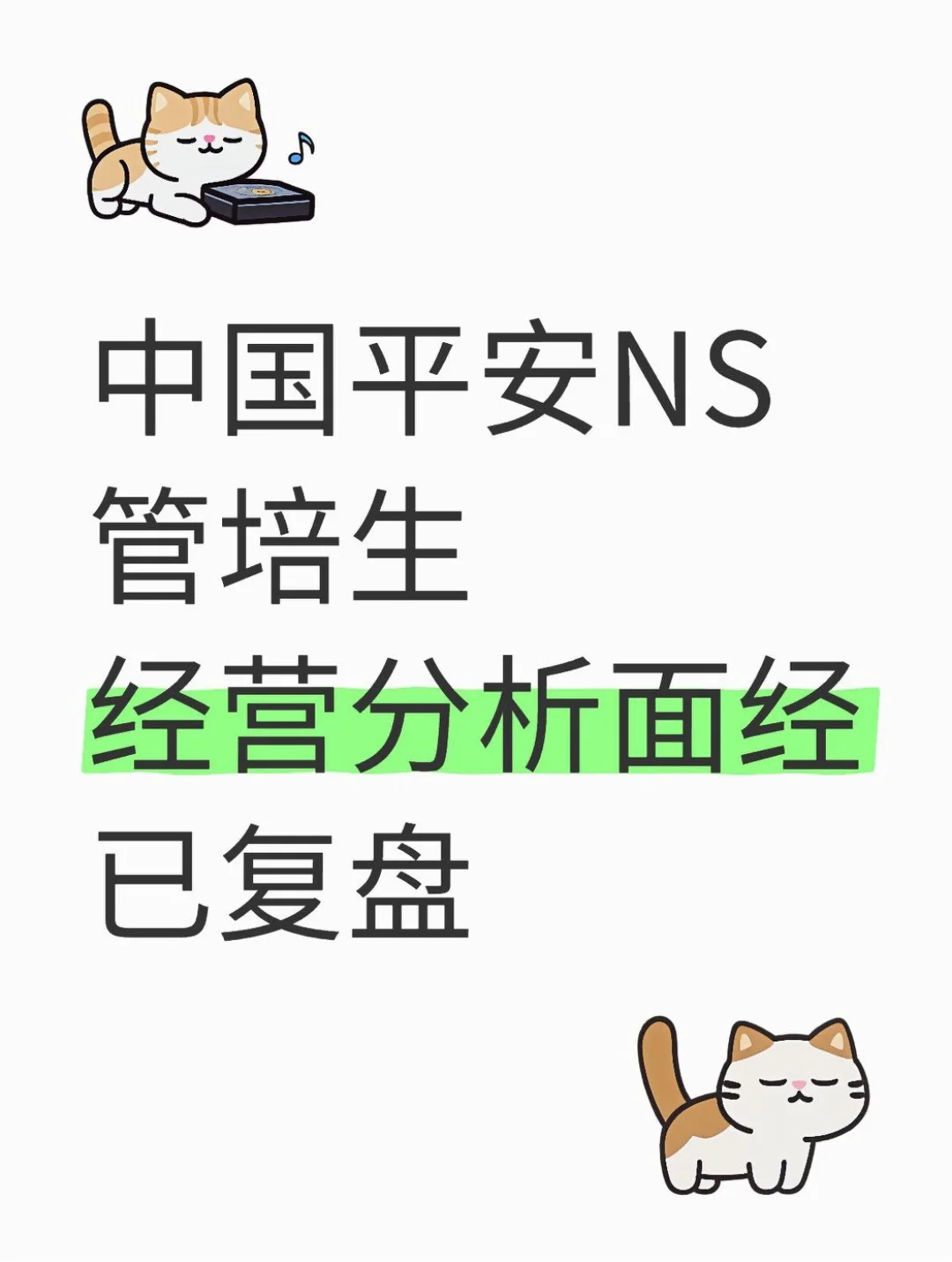 中国平安NS管培生经营分析面经已复盘