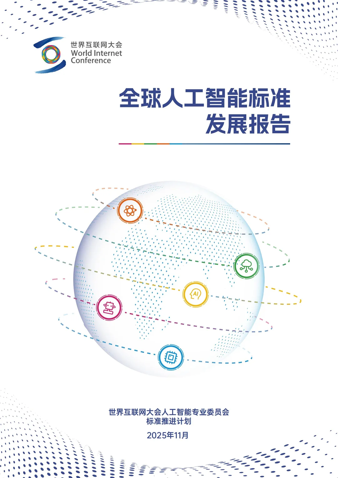 世界互联网大2025全球人工智能标准发展报告
