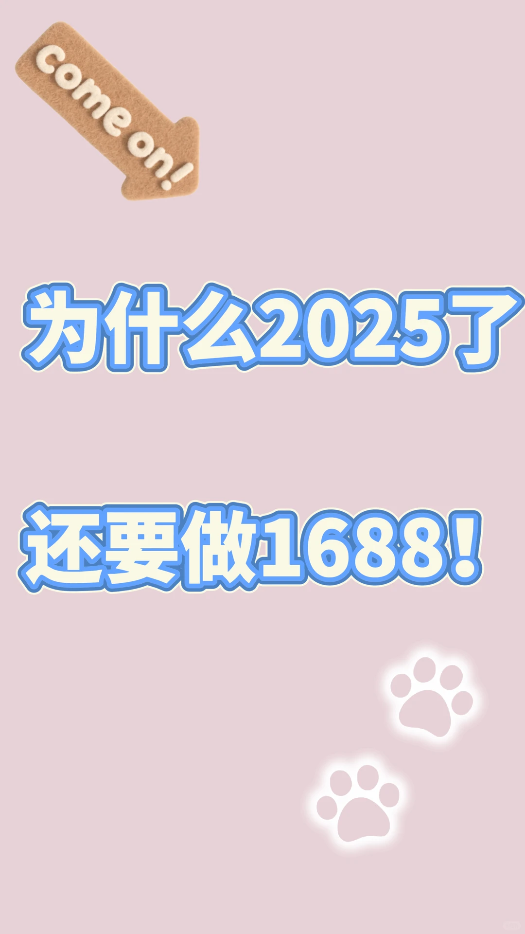 2025了还能不能做1688?
