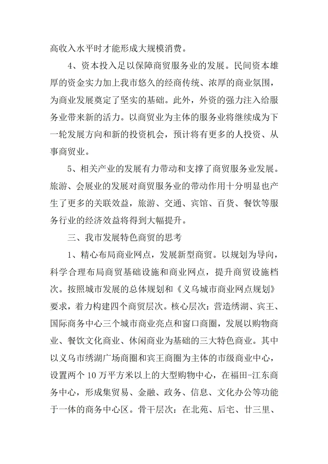商贸服务业发展调研报告