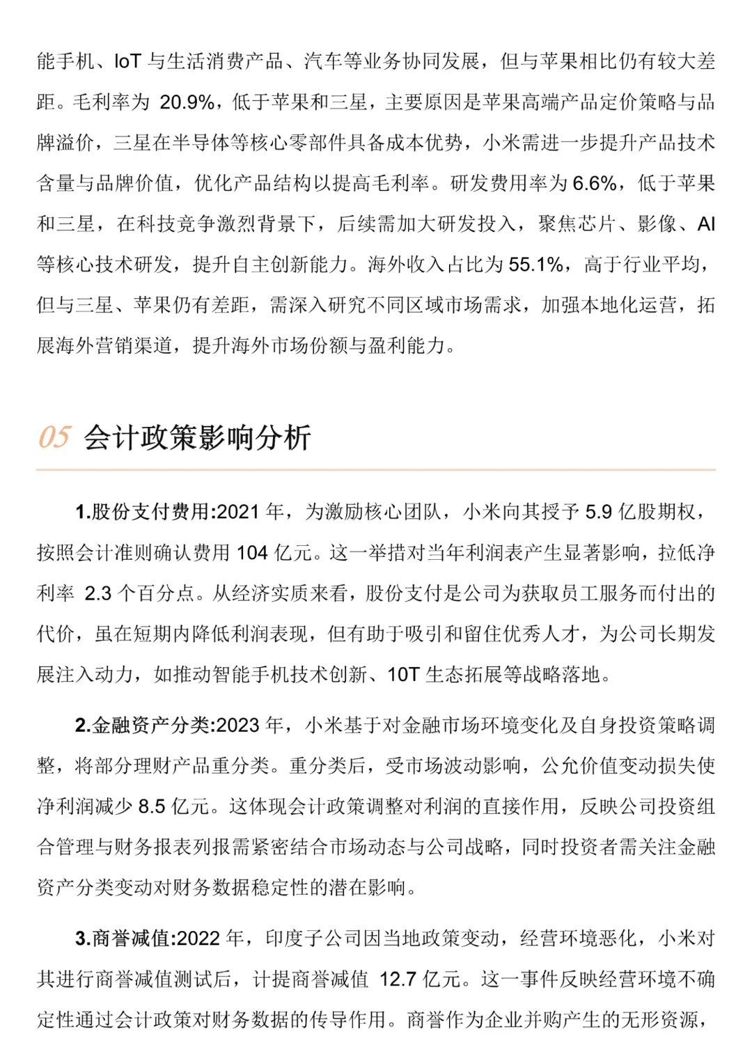 小米集团2020-2024年，财务分析报告